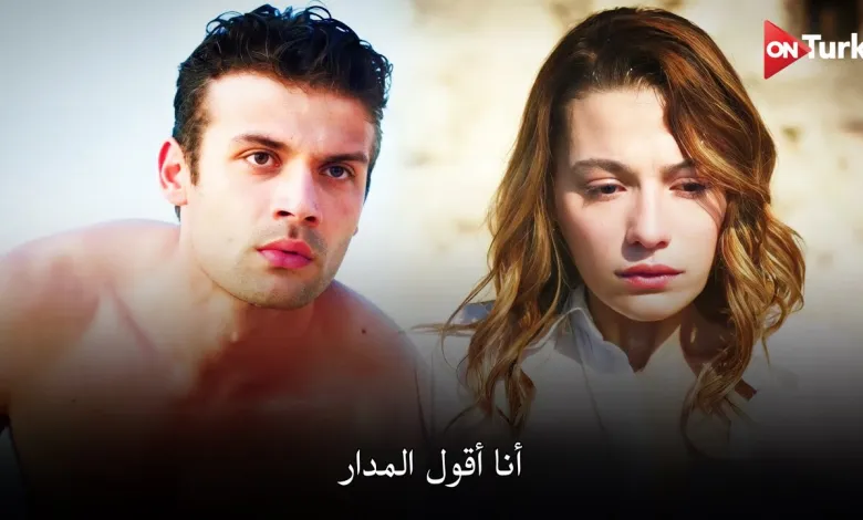 مشاهدة مسلسل المدار الحلقة 3 الثالثة كاملة مترجمة HD على ايجي بست EgyBest