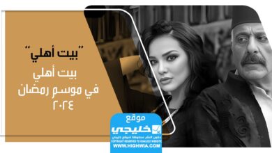 شاهد مسلسل بيت عائلتي الحلقة 18