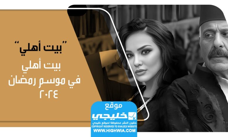 شاهد مسلسل بيت عائلتي الحلقة 18