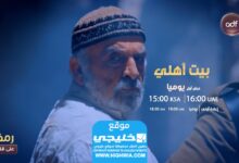 مشاهدة مسلسل بيت عائلتي الحلقة 20