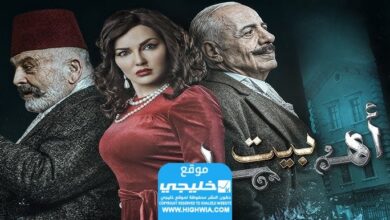 شاهد مسلسل بيت عائلتي الحلقة 4