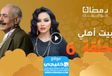 شاهد مسلسل بيت عائلتي الحلقة 6 مجانا "قصة حب+EgyBest"