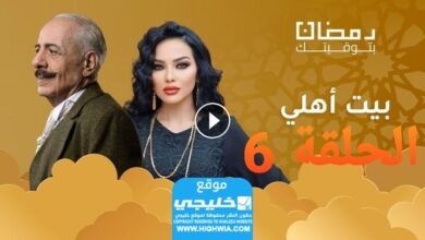 شاهد مسلسل بيت عائلتي الحلقة 6 مجانا "قصة حب+EgyBest"