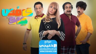 مشاهدة مسلسل الحلو والمر 5 الحلقة 15