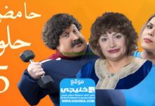 مشاهدة مسلسل حامض حلو 5 الحلقة 16