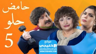 مشاهدة مسلسل حامض حلو 5 الحلقة 16