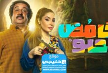 مشاهدة مسلسل حامض حلو 5 الحلقة 17