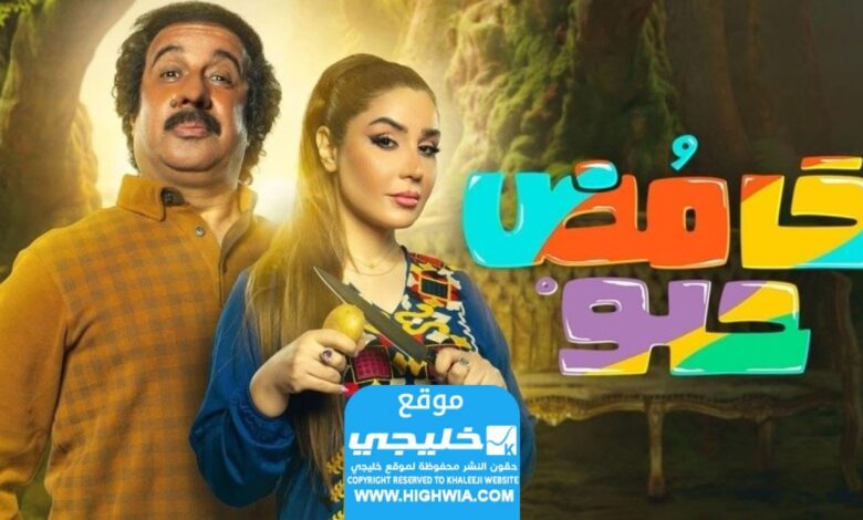 مشاهدة مسلسل حامض حلو 5 الحلقة 17