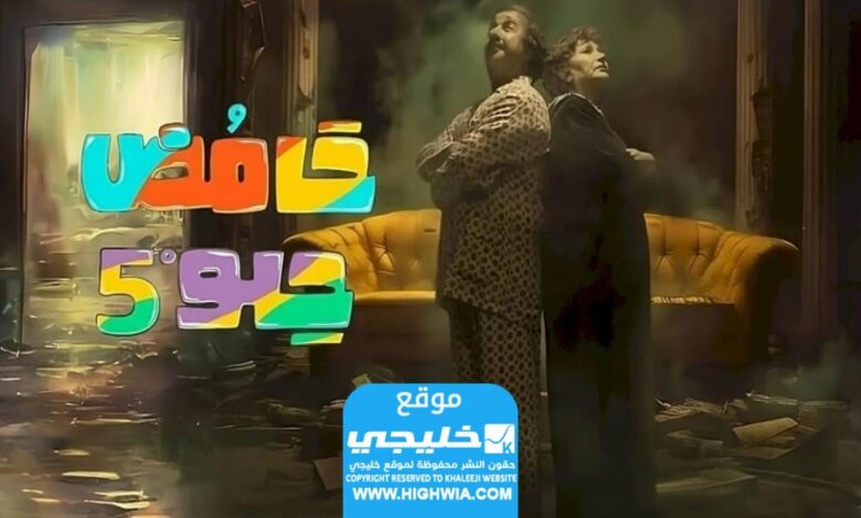 مشاهدة مسلسل حامض حلو 5 الحلقة 18