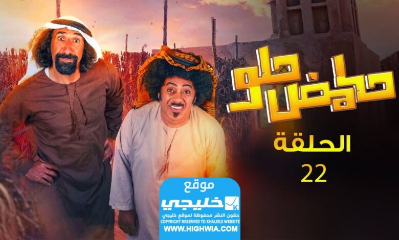 مشاهدة مسلسل حامض حلو 5 الحلقة 22