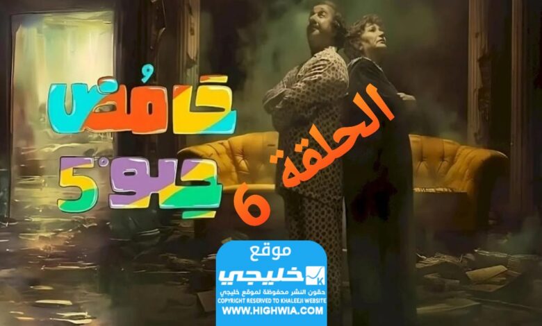 شاهد مسلسل الحلو والمر 5 الحلقة 6 كاملة "قصة حب + لا روزا"