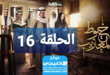 شاهد مسلسل خيوط مزايب الحلقة 16 “الوردة+EgyBest” مجانا