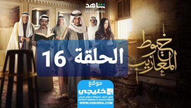 شاهد مسلسل خيوط مزايب الحلقة 16 “الوردة+EgyBest” مجانا