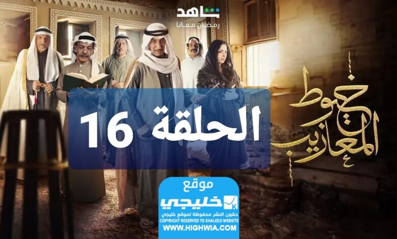 شاهد مسلسل خيوط مزايب الحلقة 16 “الوردة+EgyBest” مجانا