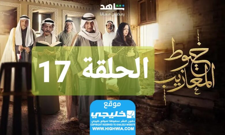 شاهد مسلسل خيوط مزايب الحلقة 17 الوردة + EgyBest مجانا