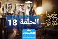 شاهد مسلسل خيوط مزايب الحلقة 18 “الوردة + EgyBest” مجانا