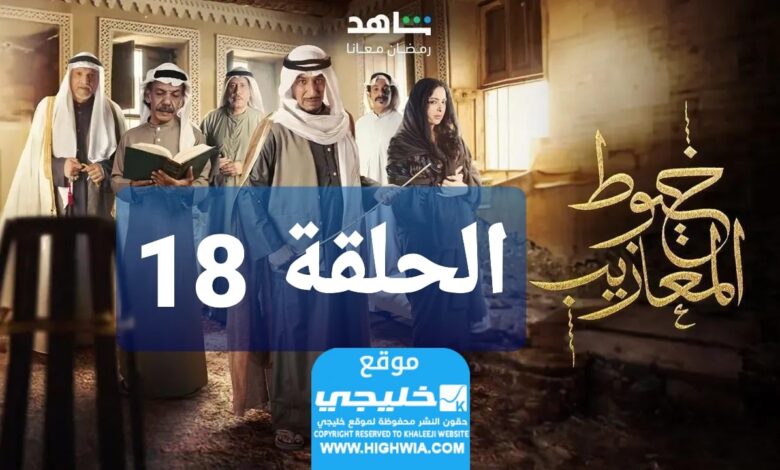 شاهد مسلسل خيوط مزايب الحلقة 18 “الوردة + EgyBest” مجانا