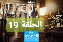 شاهد مسلسل خيوط مزعيب الحلقة 19