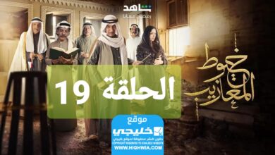 شاهد مسلسل خيوط مزعيب الحلقة 19