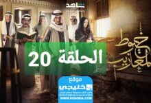 شاهد مسلسل خيوط مزايب الحلقة 20 “الوردة + EgyBest” مجانا