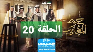 شاهد مسلسل خيوط مزايب الحلقة 20 “الوردة + EgyBest” مجانا