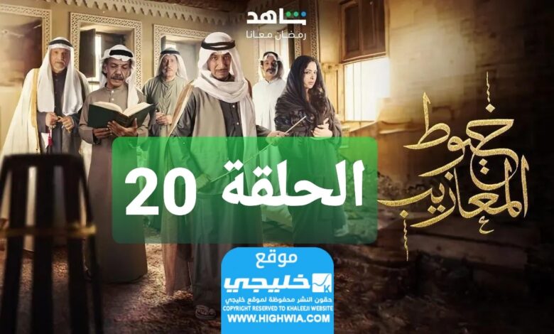 شاهد مسلسل خيوط مزايب الحلقة 20 “الوردة + EgyBest” مجانا