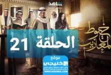 شاهد مسلسل خيوط مزعيب الحلقة 21 الوردة + EgyBest مجانا