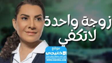 مشاهدة مسلسل زوجة واحدة لا تكفي الحلقة 3