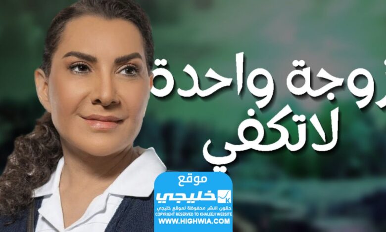 ترند العالم مشاهدة مسلسل زوجة واحدة لا تكفي الحلقة 5 كاملة "لاروزا + قصة عشق" مشاهدة مسلسل زوجة واحدة لا تكفي الحلقة 5