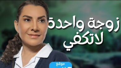 رابط مشاهدة مسلسل زوجة واحدة لا تكفي الحلقة 6