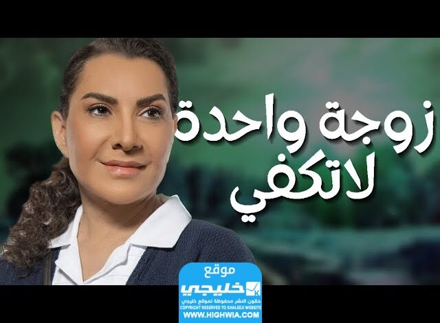 رابط مشاهدة مسلسل زوجة واحدة لا تكفي الحلقة 6