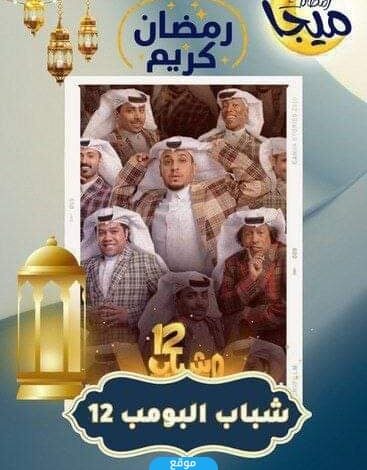 مشاهدة مسلسل شباب الباتزة الحلقة 12 الحلقة 1