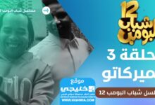 مشاهدة مسلسل شباب الباتزة الحلقة 12 الحلقة 3