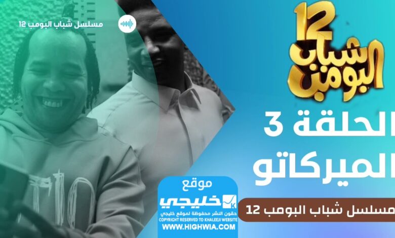 مشاهدة مسلسل شباب الباتزة الحلقة 12 الحلقة 3