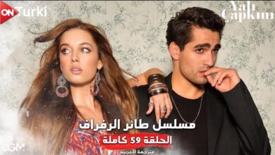 مشاهدة مسلسل طائر الرفراف الحلقة 59 مترجمة للعربية لاروزا فيديو دقة HD