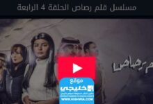 مشاهدة مسلسل قلم الرصاص الحلقة 4