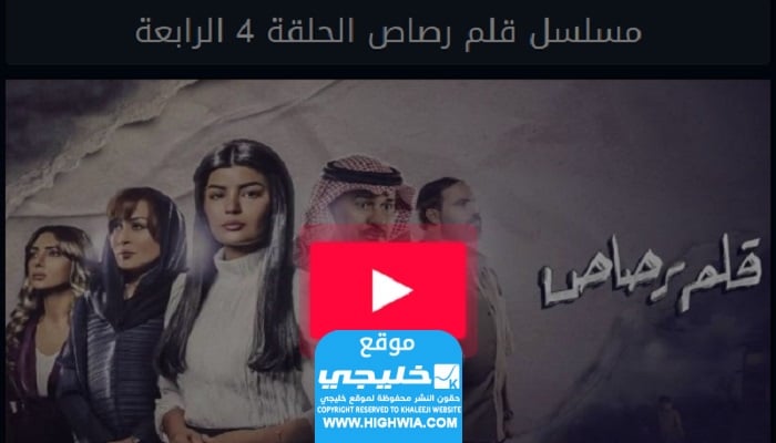 مشاهدة مسلسل قلم الرصاص الحلقة 4