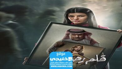 مشاهدة مسلسل قلم الرصاص الحلقة 5