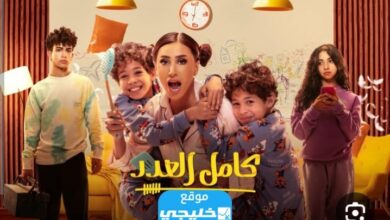 مشاهدة مسلسل كامل العدد 2 الحلقة 1 كاملة بدقة عالية