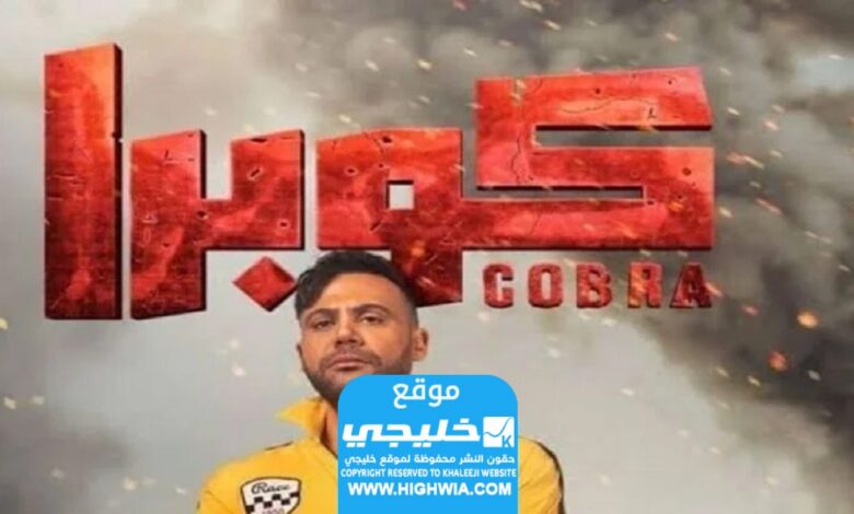 مشاهدة مسلسل كوبرا الحلقة 5 كاملة "لاروزا + برستيج"