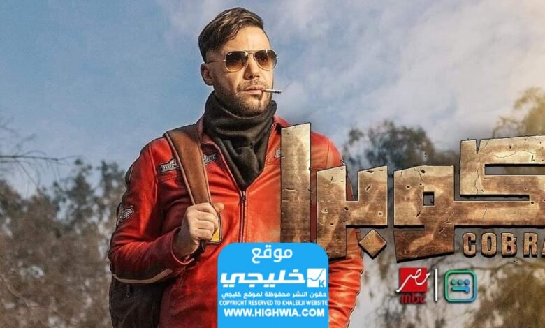 شاهد مسلسل كوبرا الحلقة 6 كاملة ماي سيما + برستيج