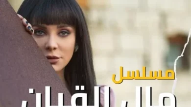 مشاهدة مسلسل مال القبان الحلقة 20 مجانا "قصة حب + الوردة"