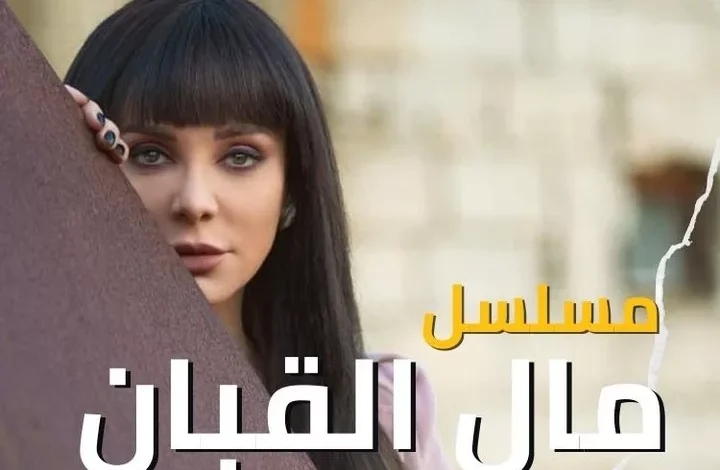 مشاهدة مسلسل مال القبان الحلقة 20 مجانا "قصة حب + الوردة"