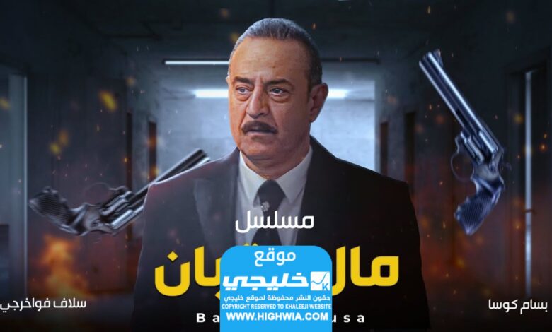 شاهد مسلسل الكعبان الحلقة 4 كاملة بدقة عالية