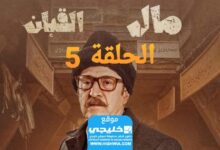 مشاهدة مسلسل الكعبان الحلقة 5 مجانا "سيما + إلى روزا"