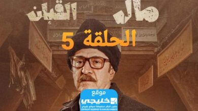 مشاهدة مسلسل الكعبان الحلقة 5 مجانا "سيما + إلى روزا"