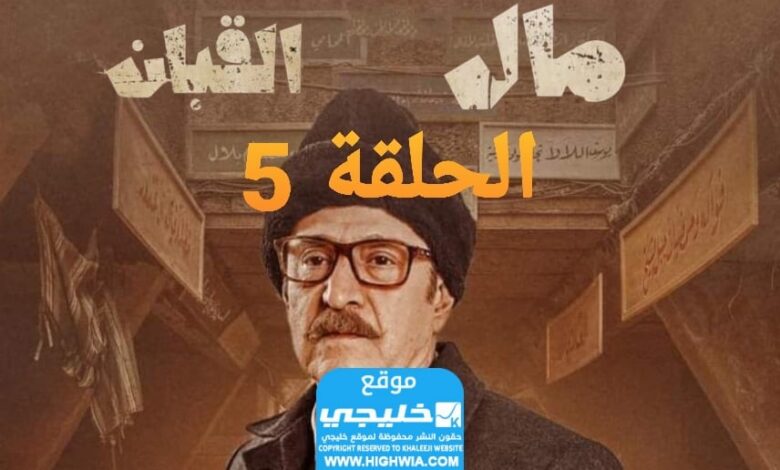 مشاهدة مسلسل الكعبان الحلقة 5 مجانا "سيما + إلى روزا"