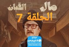 مشاهدة مسلسل الكابان الحلقة 7 كاملة "برستيج + لاروسا"