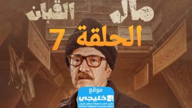 مشاهدة مسلسل الكابان الحلقة 7 كاملة "برستيج + لاروسا"