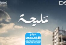 مشاهدة مسلسل مليحة الحلقة 7 مجانا "برستيج + ماي سيما"